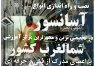 آموزش نصب و تعمیر آسانسور در تبریز