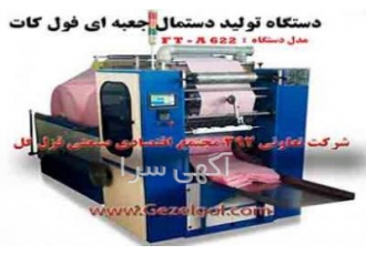 فروش خط تولید کامل کارخانه دستمال کاغذی بزرگترین سازنده ماشین الات