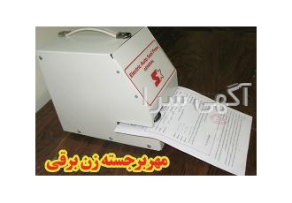 ساخت مهرپرسی برقی