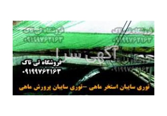 توری سایبان استخر ماهی توری سایبان پرورش ماهی توری سایبان استخر ماهی