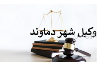 بهترین وکیل دماوند و رودهن بهترین وکیل دماوند و رودهن دعاوی واقع