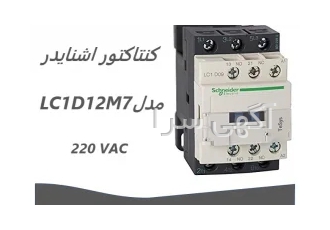 کنتاکتور lc۱d۱۲m۷ مدل ۱۲ آمپر ۲۲۰ ولت D۱۲ اشنایدر Schneider در تهران