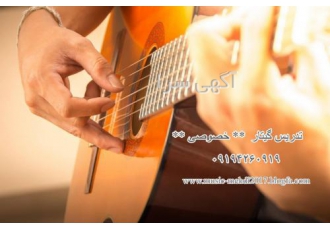 اموزش گیتار ( خصوصی )