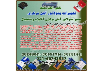 تعمیرات مدولاتور آنتن مرکزی ناجی الکترونیک مرکز تعمیر مدولاتور آنتن