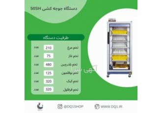 دستگاه جوجه کشی فول دیجیتال دی کیو شاپ ( دماوند ) دستگاه جوجه کشی پر
