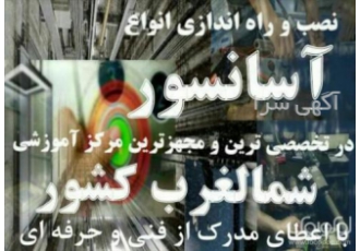 آموزش نصب و تعمیر آسانسور در تبریز آموزش عملی نصب و تعمیر آسانسور