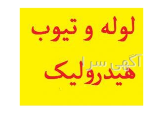 مرکز فروش انواع لوله و تیوب هیدرولیک بزرگترین مرکز فروش تخصصی انواع
