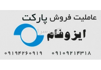 پارکت های ایزوفام ISOFAM turkey پارکت های ایزوفام ISOFAM در سه مدل