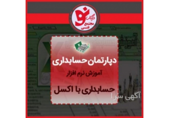 آموزش حسابداری با اکسل _ کلیک نو