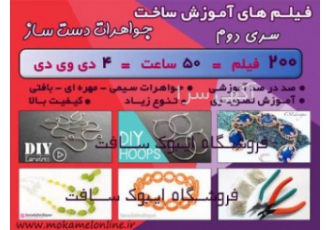 فیلم های آموزش ساخت جواهرات دست ساز (فارسی - انگلیسی)
