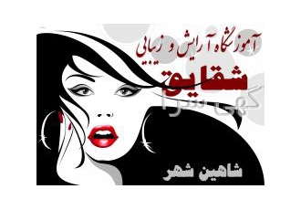 آموزشگاه آرایش شقایق شاهین شهر آموزش کوتاهی مو زنانه شنیون آرایش عروس