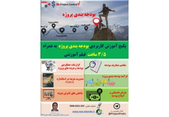 پکیج آموزش کاربردی بودجه بندی پروژه به همراه ۳/۵ ساعت 1 مفاهیم متعاریف