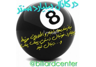 خرید میز بیلیارد خریدار نقدی میز بیلیارد خارجی کارکرده در تهران آدرس