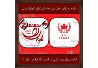 تیسول کانادا در زبان ارا