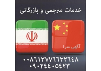مترجم زبان چینی (مقیم چین و ایران)