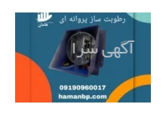 رطوبت ساز پروانه ای یک و نیم اسب بخار | مه پاش سالن قارچ در شیراز