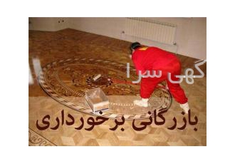 فروش و نصب جدید ترین رنگ بندی پارکت کر بازرگانی برخورداری نمایندگی فروش