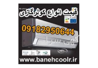 کولرگازی کولرگازی کم مصرف کولرگازی با بازده انرژی A++