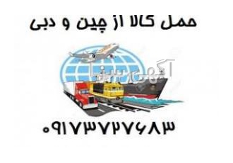 حمل کالا از چین و دبی به ایران به نام خدا حمل بار از چین و دبی به تهران