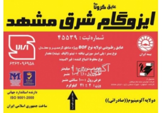 پخش عمده ایزوگام مستقیم از کارخانه فروش عمده وجزئی ایزوگام گرونای شرق