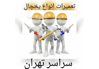 تعمیر یخچال ساید بای ساید یخچال صنعتی فریزر و خدمات شرکت آی پی