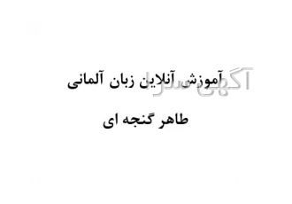 تدریس مجازی خصوصی و گروهی زبان آلمانی