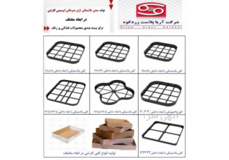 تولید کفی لبنیات و کفی پلاستیکی و زیرشیرینگی و کارتنی شرکت آریا پلاست