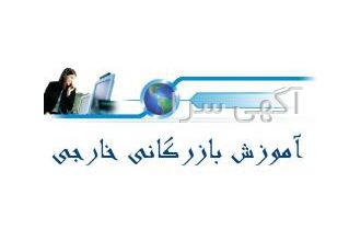 تدریس خصوصی زبان بازرگانی و تجاری فوری تدریس و آموزش خصوصی زبان انگلیسی