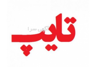 تایپ تخصصی