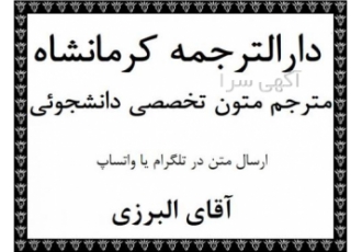 دارالترجمه در کرمانشاه مترجم تخصصی مقاله در کرمانشاه