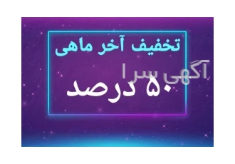 آموزش ویراستاری کارگاهی تخفیف آخر ماهی
