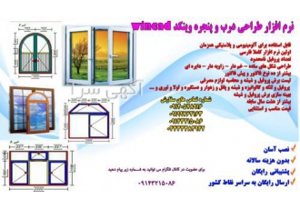 نرم افزار برش بهینه درب و پنجره یو پی وی سی وین کد نرم افزار برش