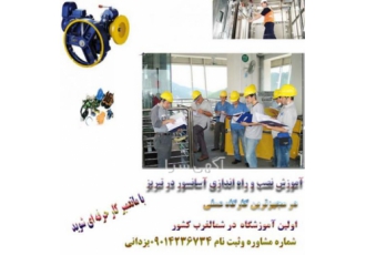 آموزش صنعت آسانسور در تبریز اولین مرکز آموزش نصب و راه اندازی آسانسور