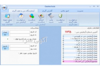نرم افزار مدیریت آزمایشگاه بتن ژئوتکنیک با توجه به وجود مشکلات فراوان