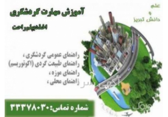 آموزش مهارت های گردشگری و اخذ دیپلم