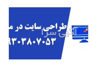 طراحی سایت در مشهد تیم مشهد سئو با بیش از 10 سال سابقه و با بکارگیری