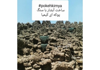 سنگ پوکه ای آبنما از کجا بخریم