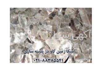 فروش میکا چیست؟ mica در تهران فروش میکا mica گروه میکا شامل 37 کانی می