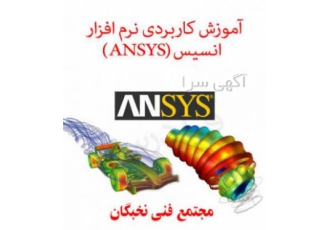 آموزش نرم افزارANSYS Workbench