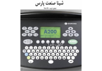 جت پرینتر دومینو شرکت شینا صنعت پارس یکی از بزرگترین تامین کنندگان