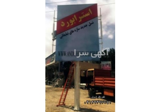 تابلو استرابرد گروه اندیشه تبلیغ