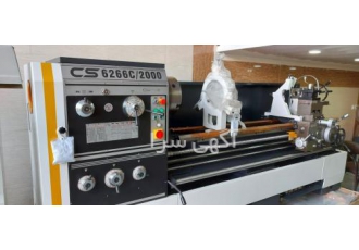 دستگاه تراش ۲ متری CS6266C/2000 نو آکبند