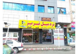 تردمیل تبریز