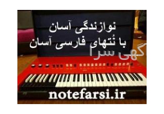 چگونه بدون آموزش نوازندگی کنیم آموزش آسان ارگ پیانو و سازهای دیگر