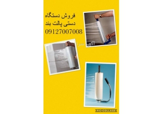 دستگاه دستی استرچ، پالت بند، نایلون استرچ