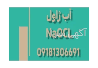 فروش آب ژاول هیپوکلریت سدیم NaOCl