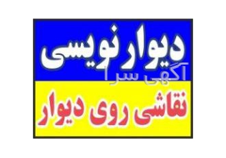 دیوار نویسی نقاشی روی دیوار هنرکده زیباسازی بهار افتخار دارد طی 41 سال