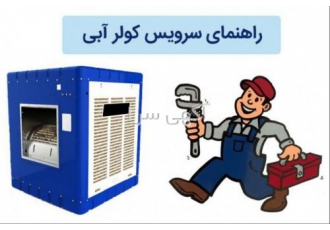 نمایندگی مجازشرکت آزمایش کولر آبی .بخاری شومینه توان