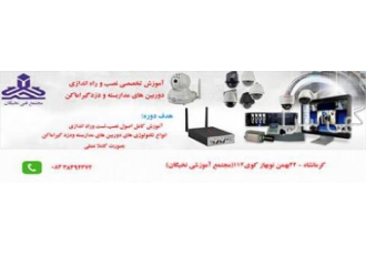آموزش دوربین مداربسته ودزدگیراماکن