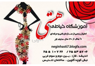 آموزشگاه خیاطی هستی
